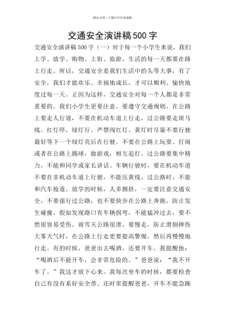 交通安全演讲稿500字