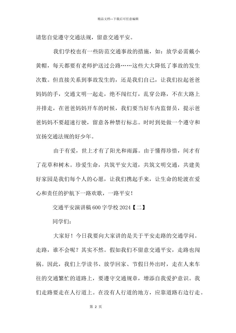 交通安全演讲稿600字初中2024_第2页