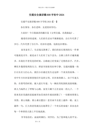 交通安全演讲稿600字初中2024