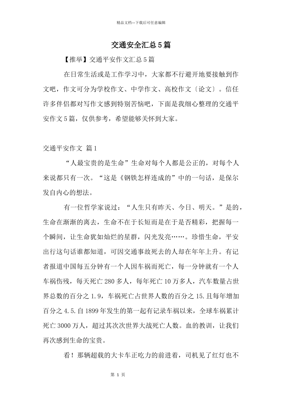 交通安全汇总5篇_第1页
