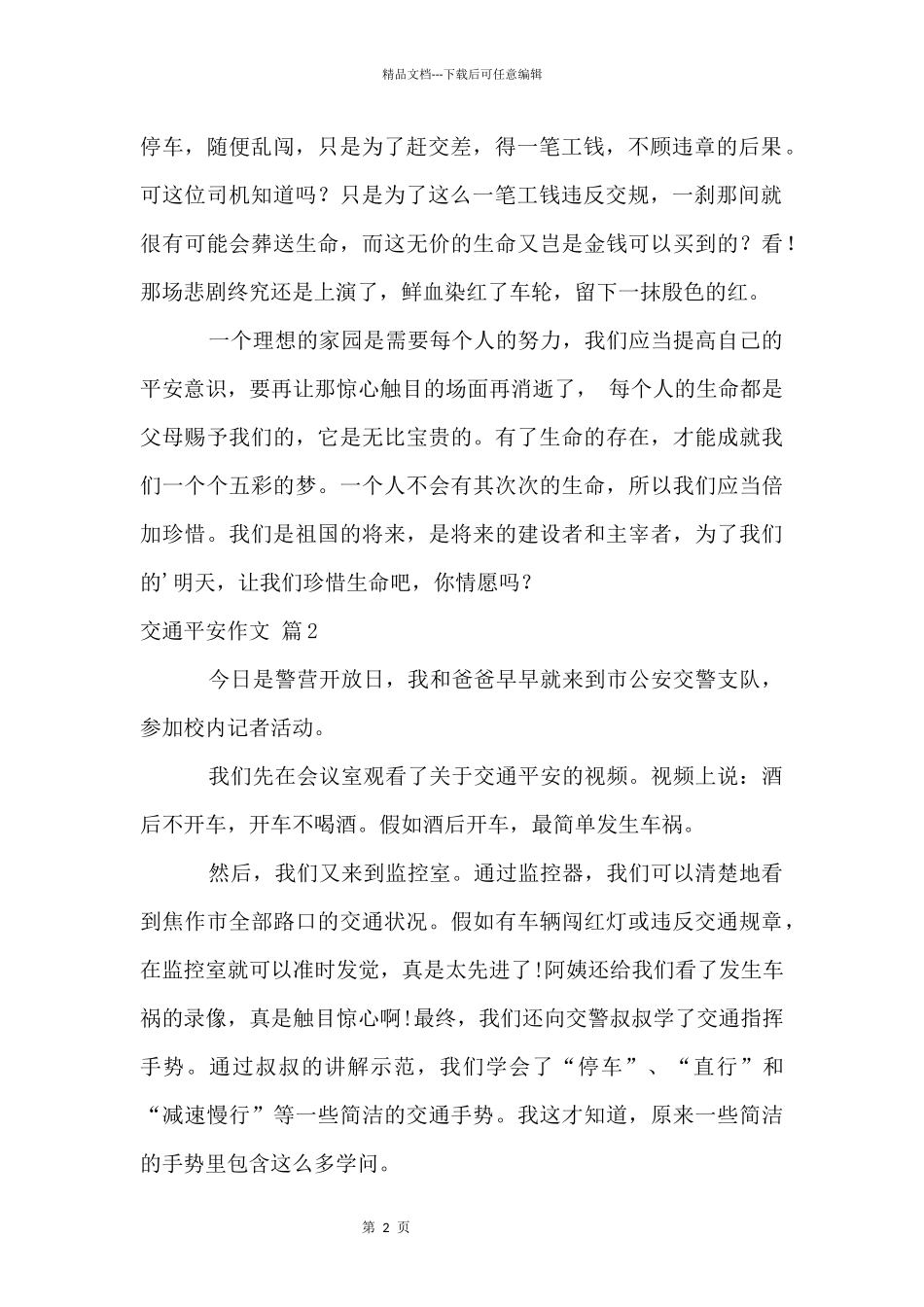 交通安全汇总5篇_第2页