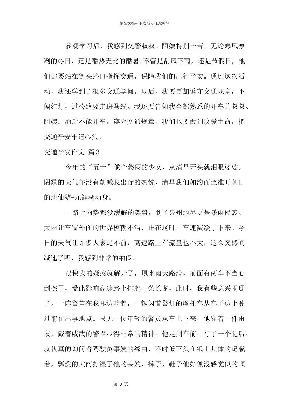 交通安全汇总5篇_第3页