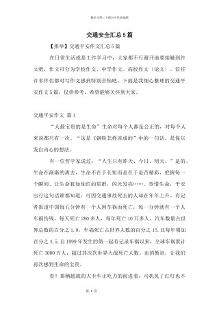 交通安全汇总5篇