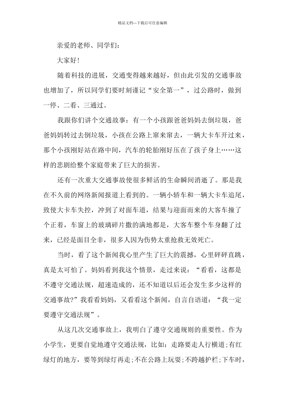 交通安全演讲稿优秀最新10篇_第2页