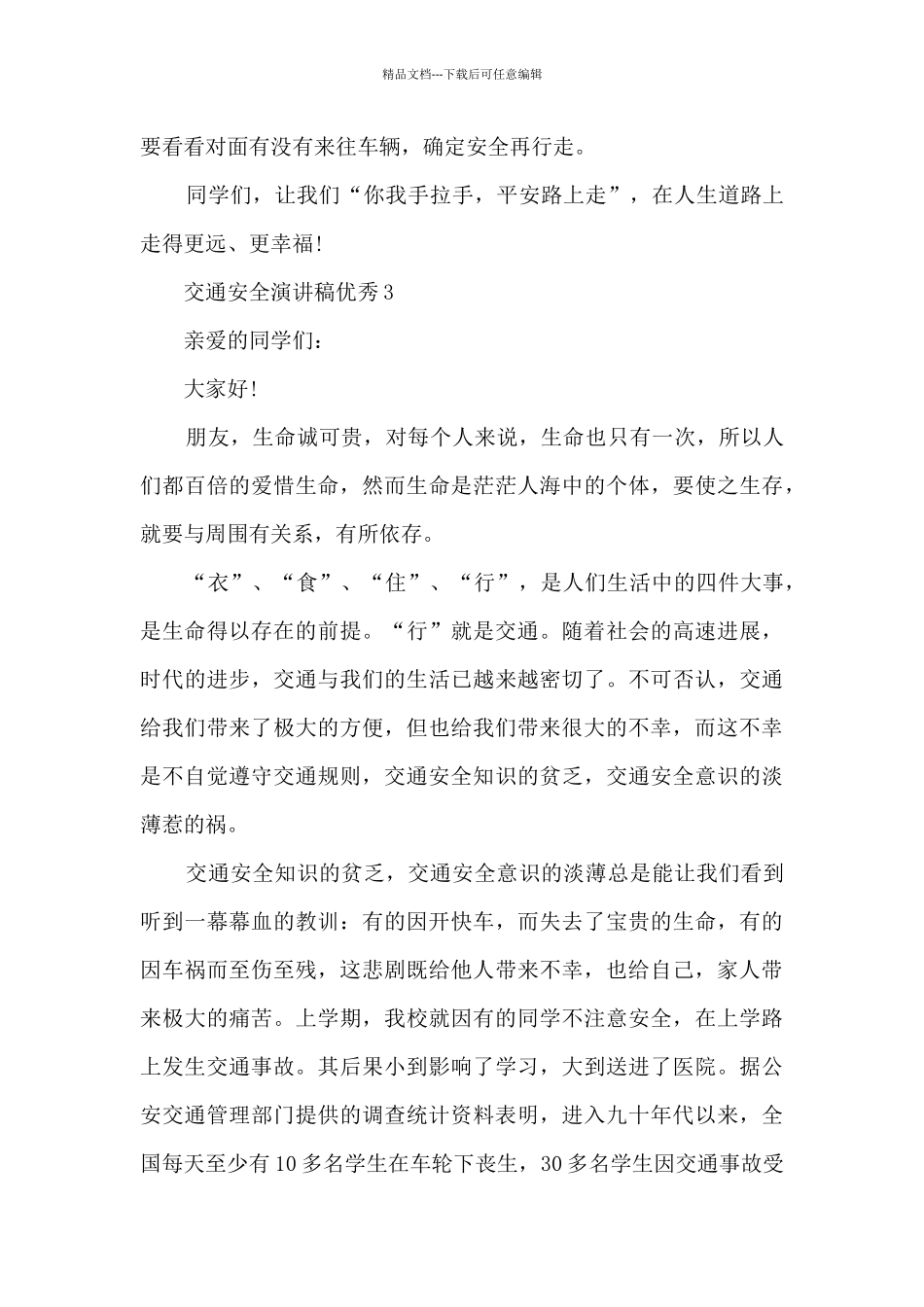 交通安全演讲稿优秀最新10篇_第3页