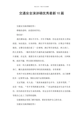 交通安全演讲稿优秀最新10篇