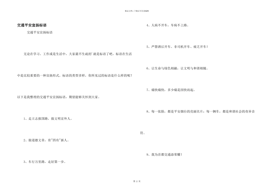 交通安全宣传标语_第1页