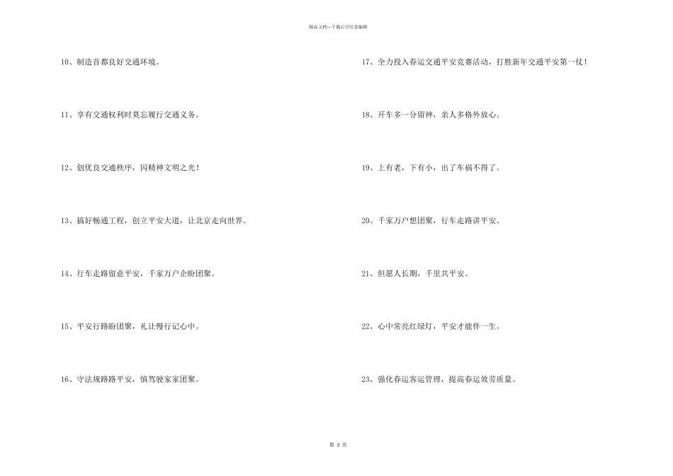 交通安全宣传标语_第2页