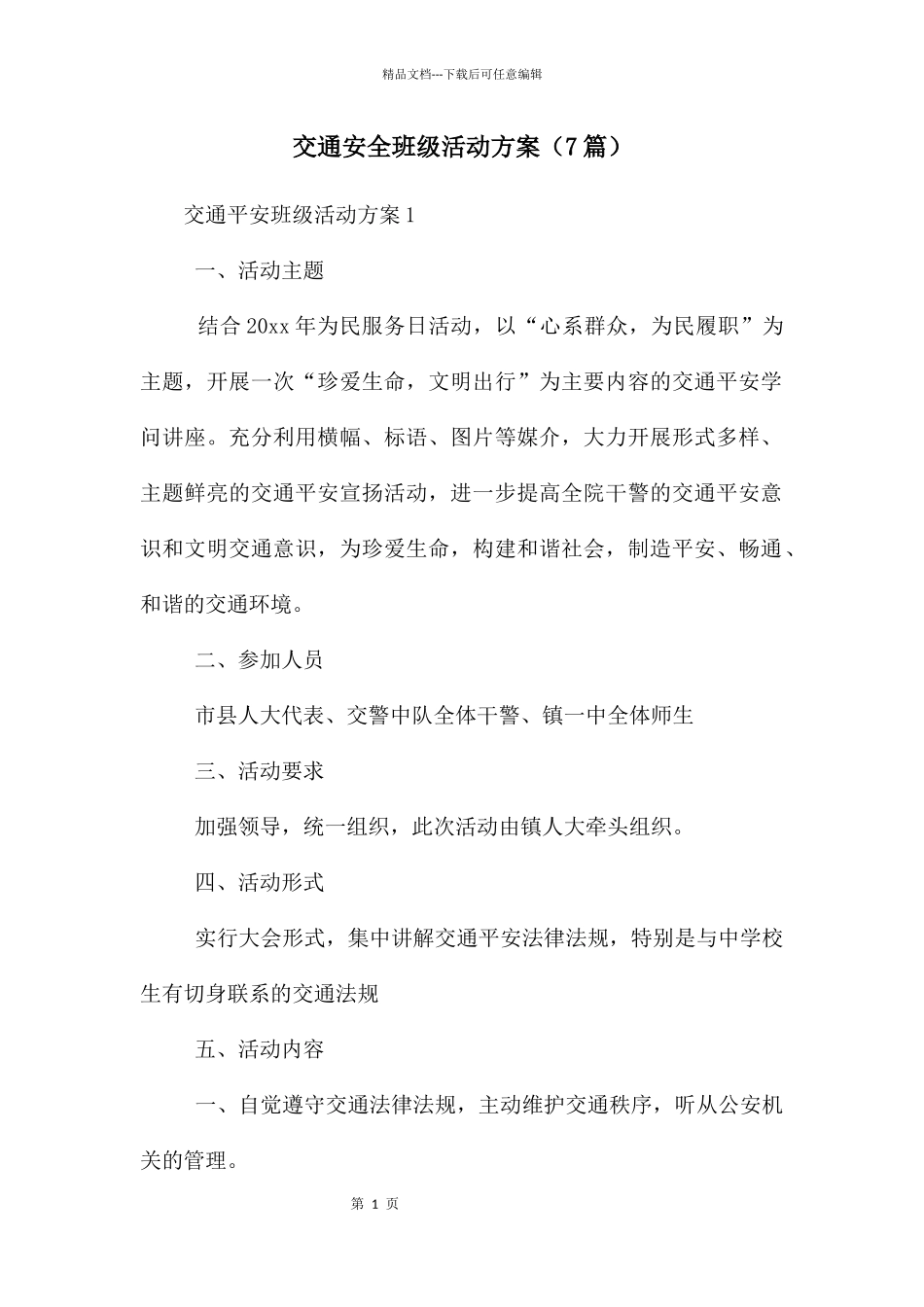 交通安全班级活动方案_第1页