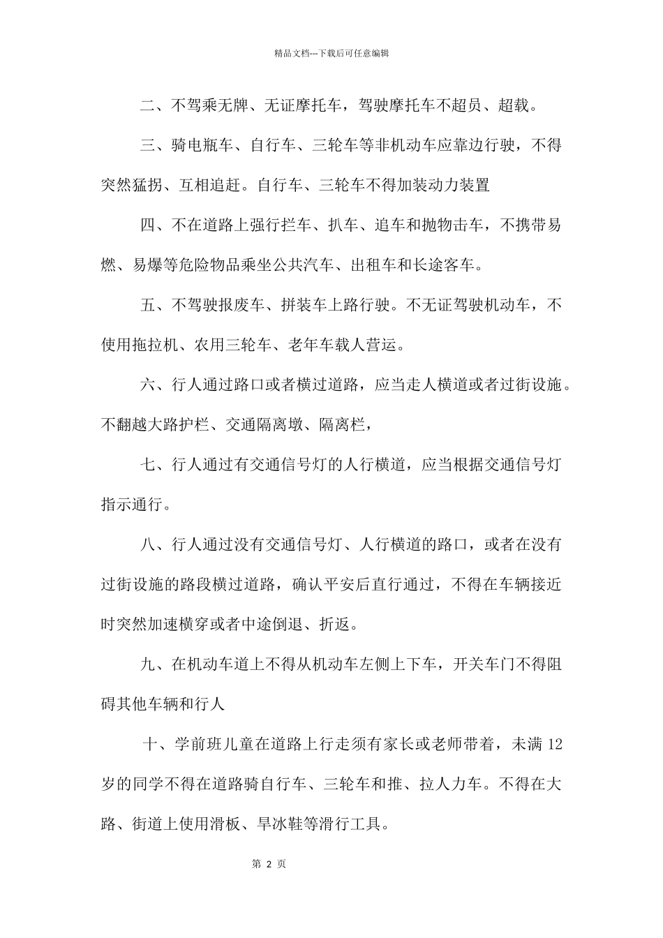 交通安全班级活动方案_第2页