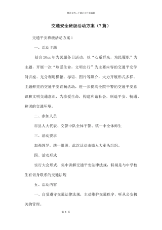 交通安全班级活动方案