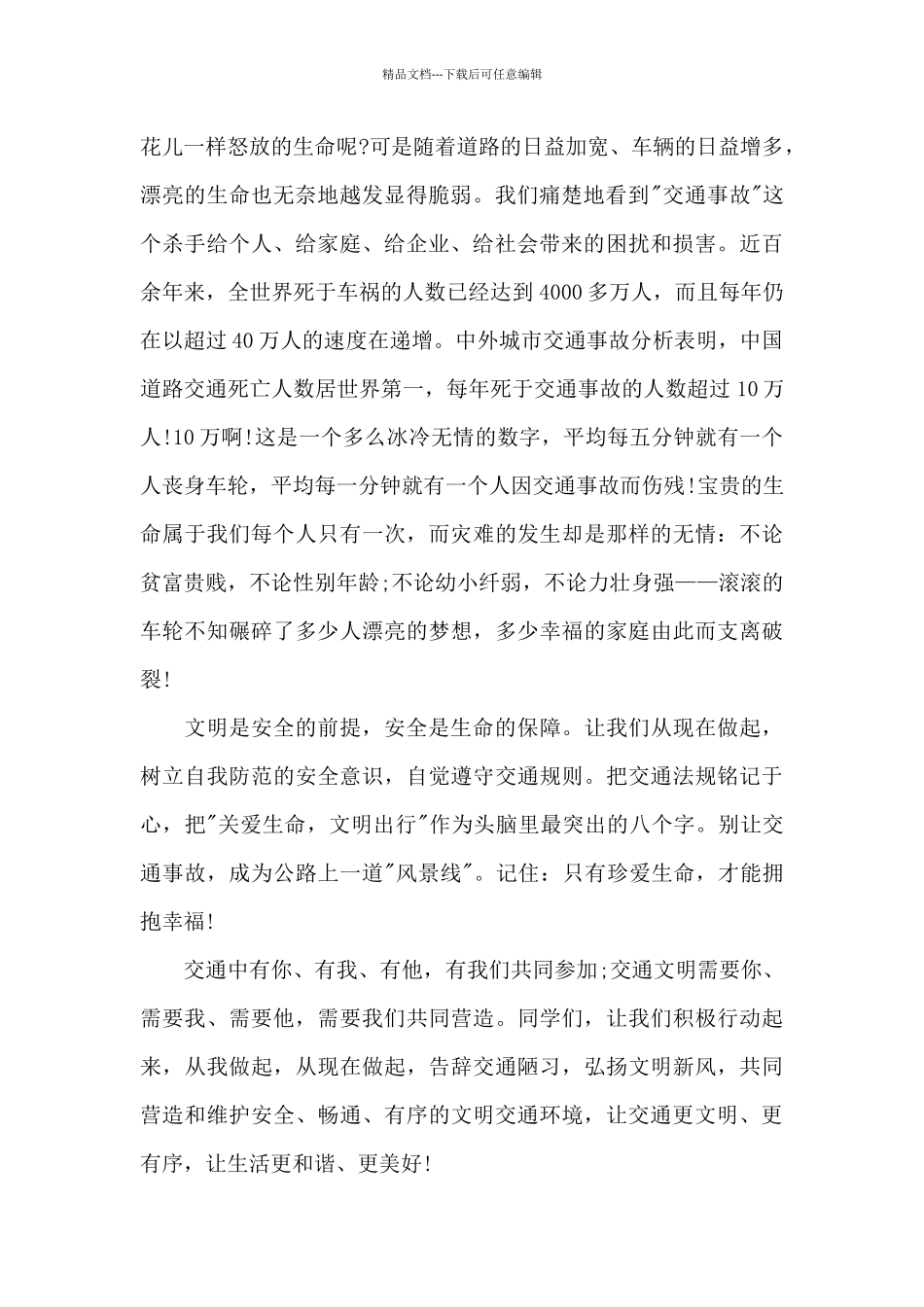 交通安全演讲稿范文400字10篇_第2页