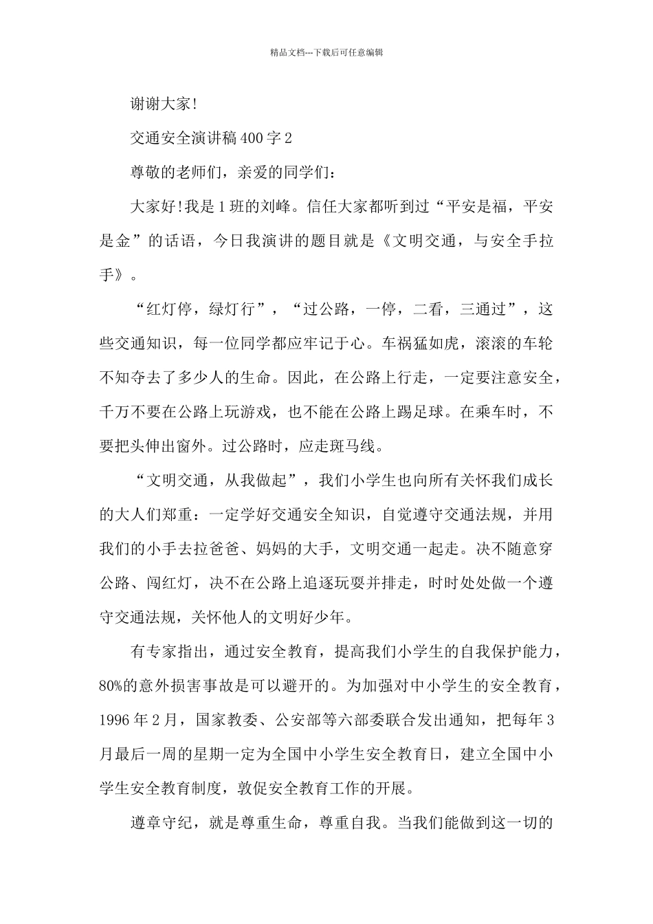 交通安全演讲稿范文400字10篇_第3页