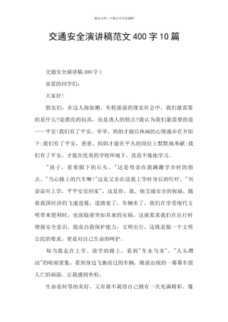 交通安全演讲稿范文400字10篇
