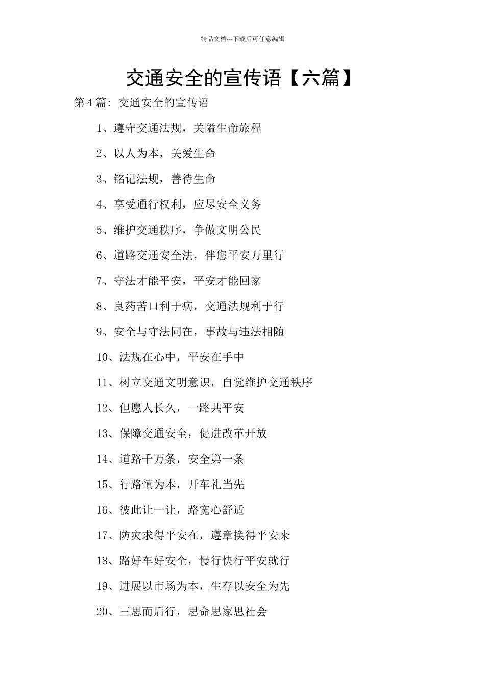 交通安全的宣传语_第1页