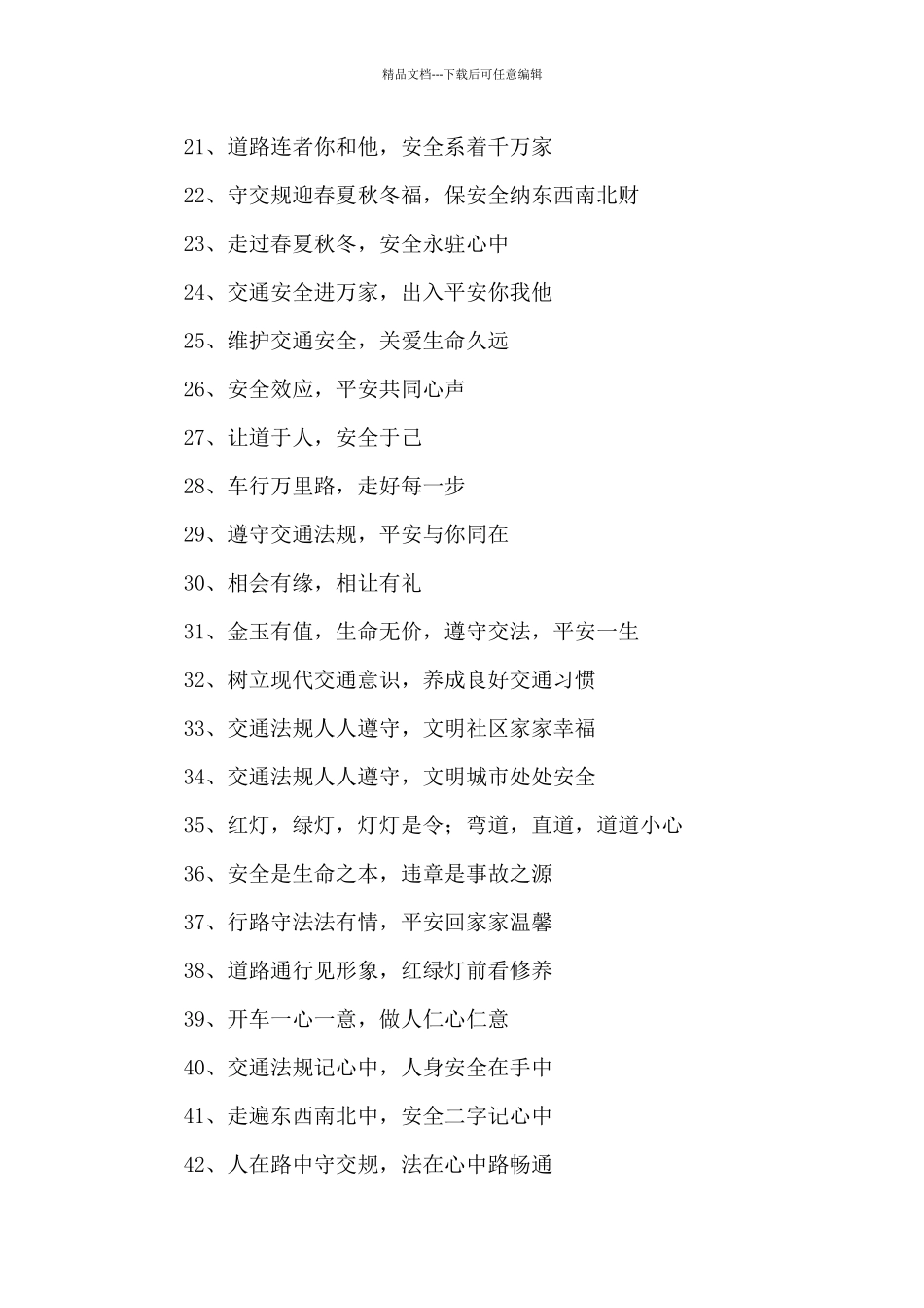 交通安全的宣传语_第2页