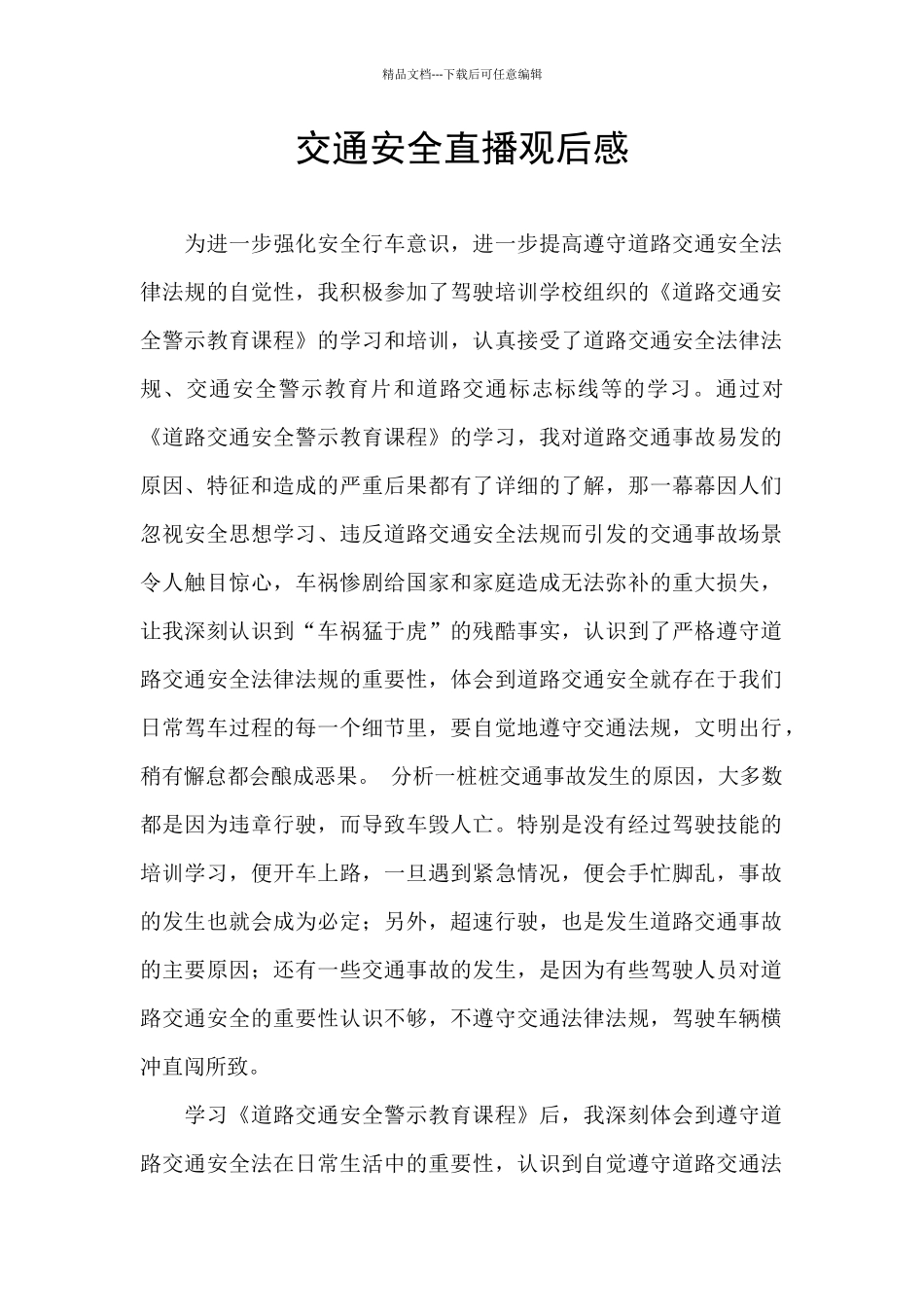 交通安全直播观后感_第1页