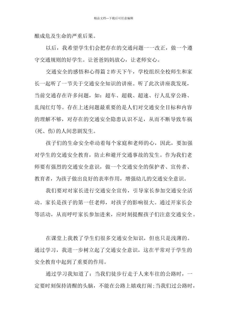 交通安全的感悟和心得13篇_第2页