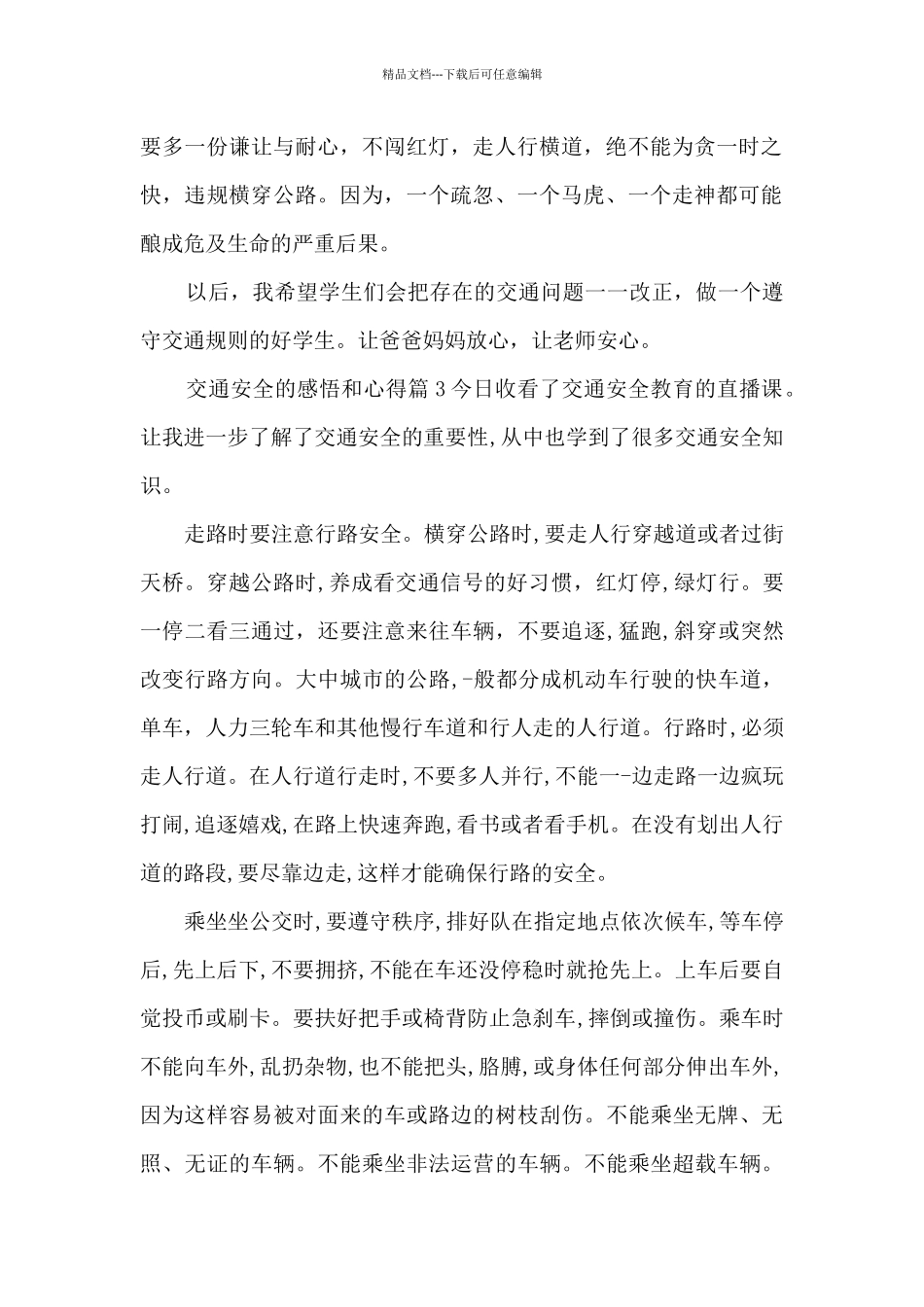 交通安全的感悟和心得13篇_第3页