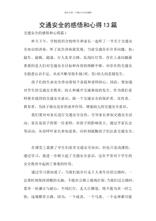 交通安全的感悟和心得13篇