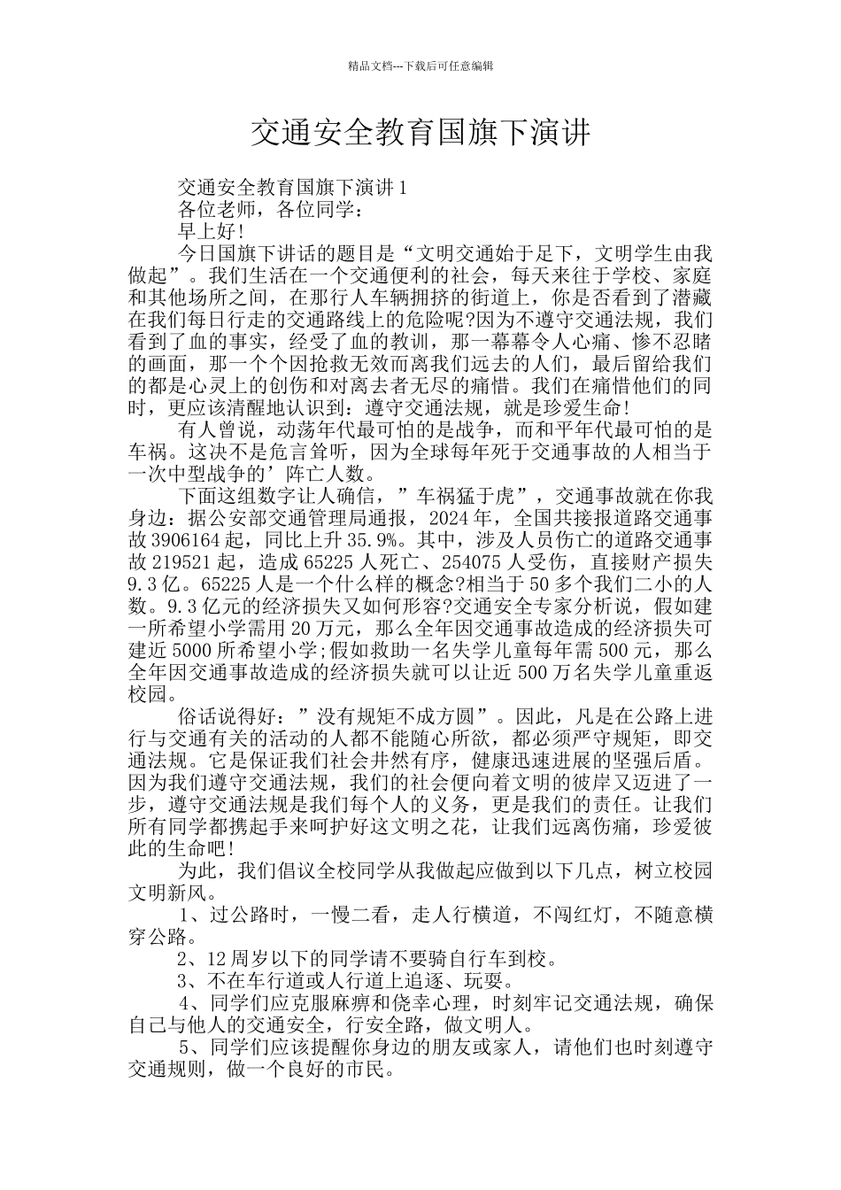 交通安全教育国旗下演讲_第1页