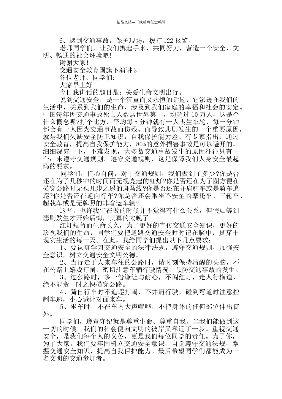 交通安全教育国旗下演讲_第2页