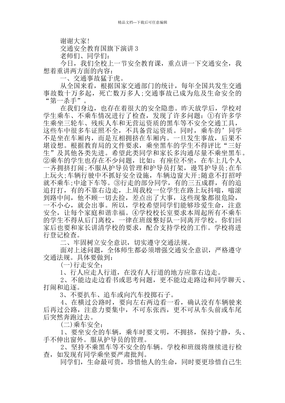 交通安全教育国旗下演讲_第3页