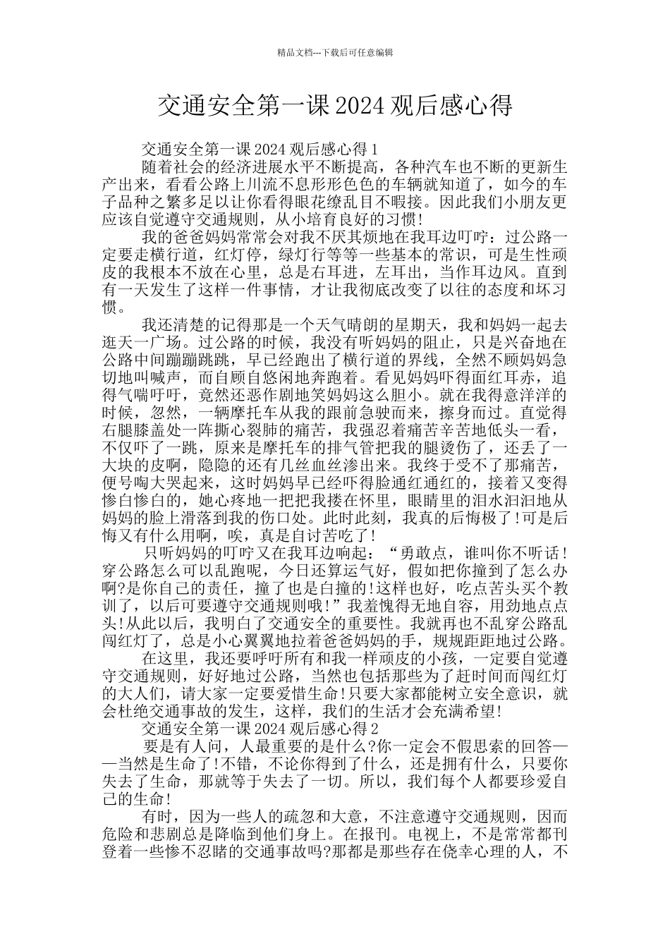 交通安全第一课2024观后感心得_第1页