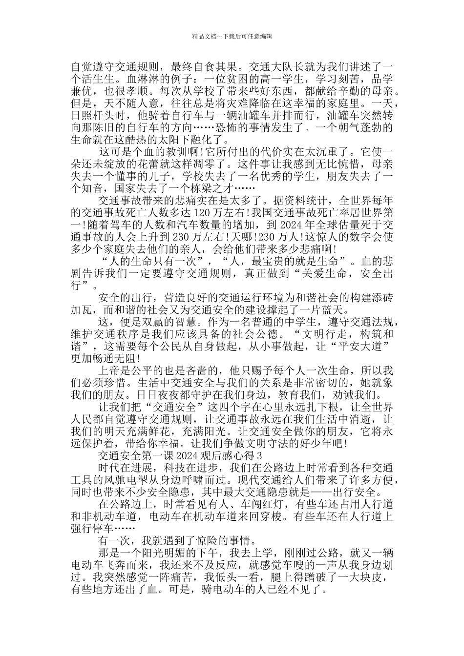 交通安全第一课2024观后感心得_第2页