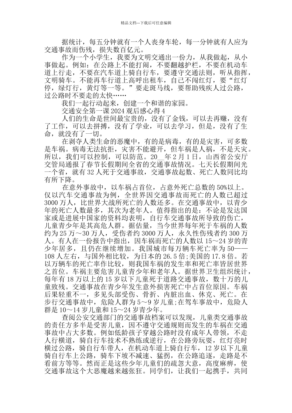 交通安全第一课2024观后感心得_第3页