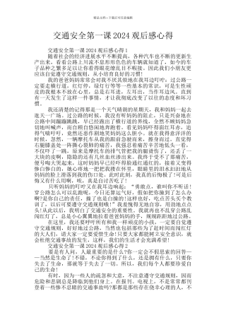 交通安全第一课2024观后感心得