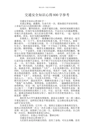 交通安全知识心得800字参考