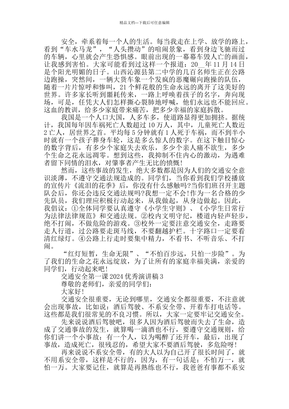 交通安全第一课2024优秀演讲稿_第2页