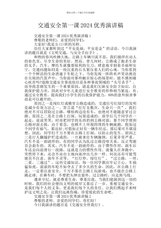 交通安全第一课2024优秀演讲稿