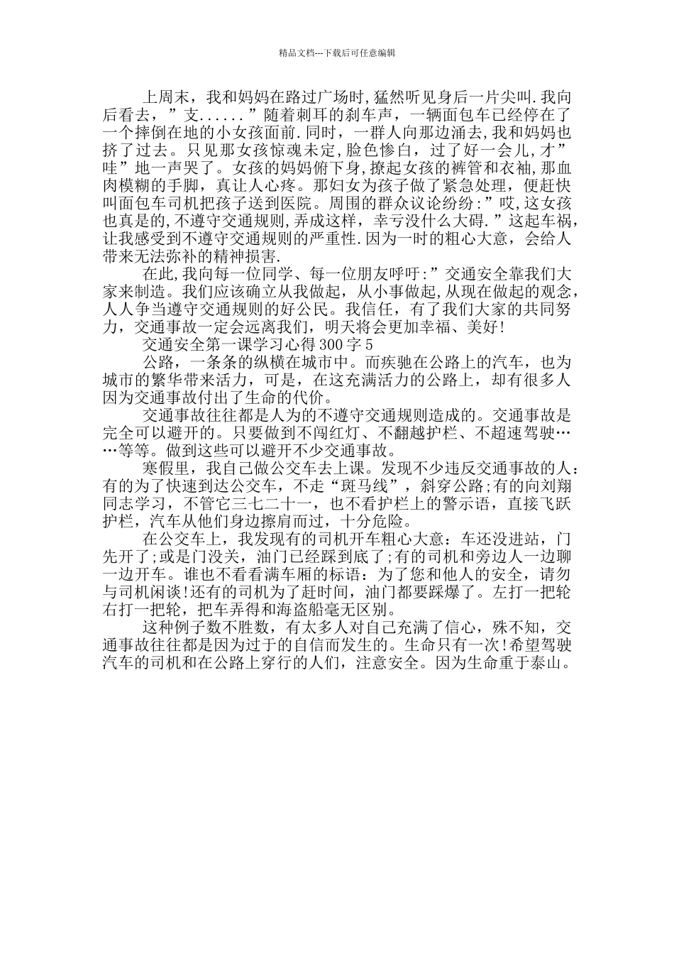 交通安全第一课学习心得300字_第3页