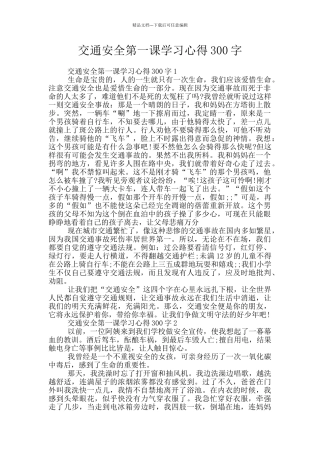 交通安全第一课学习心得300字