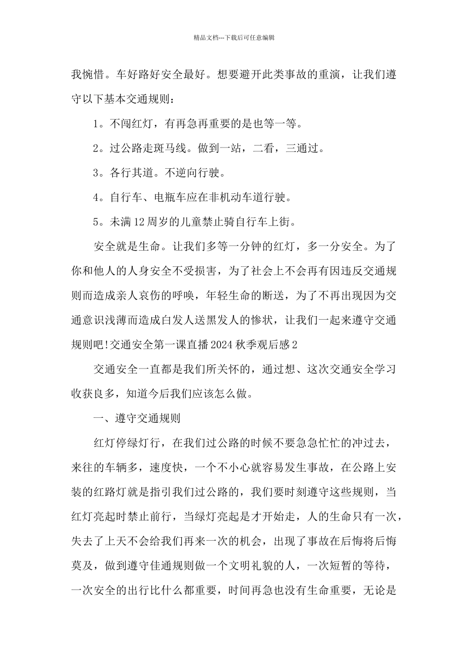 交通安全第一课直播2024秋季观后感范文5篇_第2页