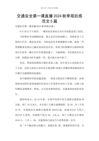 交通安全第一课直播2024秋季观后感范文5篇