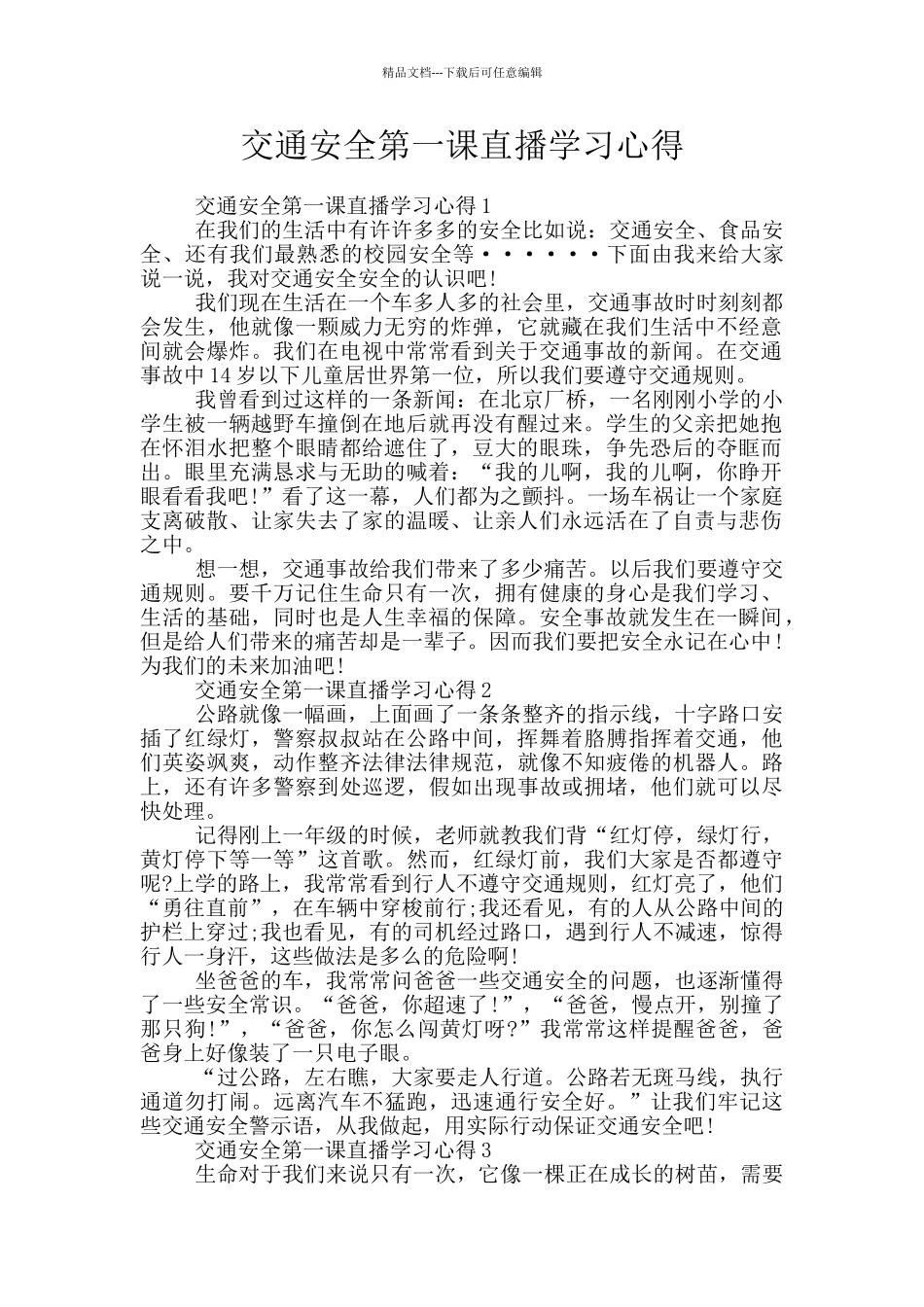 交通安全第一课直播学习心得_第1页