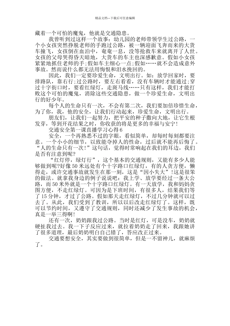 交通安全第一课直播学习心得_第3页