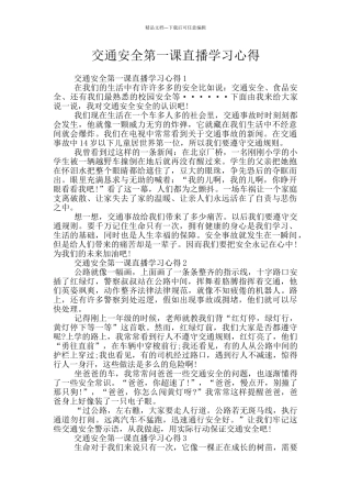 交通安全第一课直播学习心得