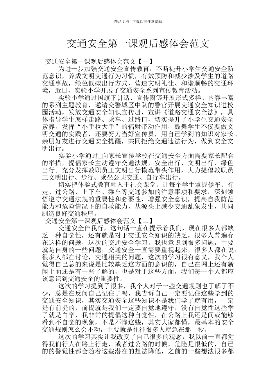 交通安全第一课观后感体会范文_第1页
