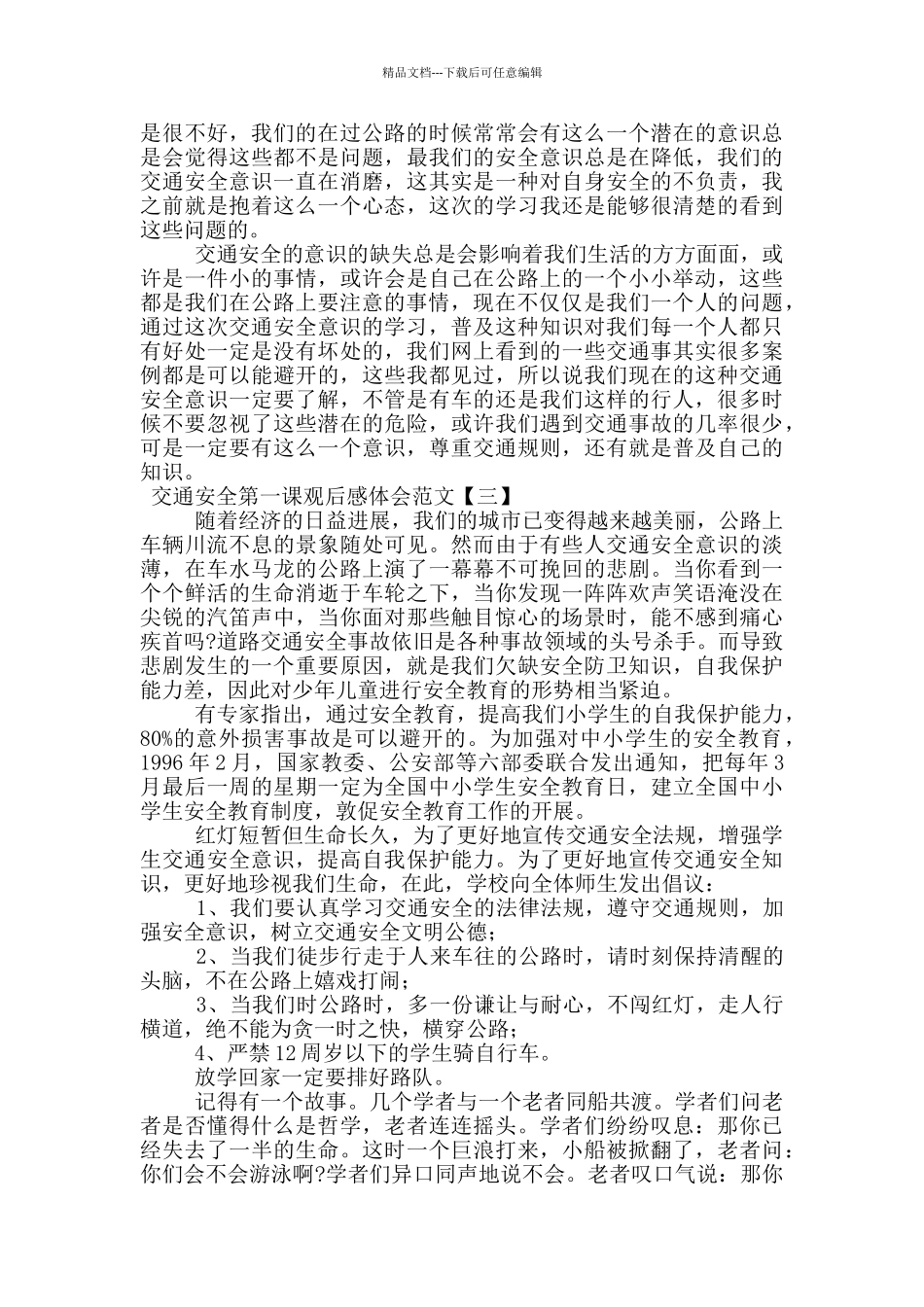 交通安全第一课观后感体会范文_第2页