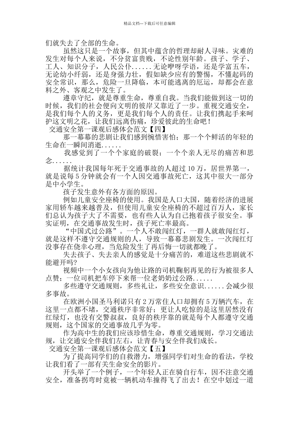 交通安全第一课观后感体会范文_第3页