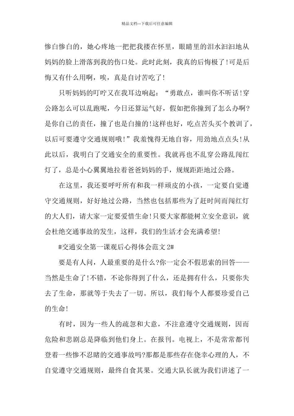交通安全第一课观后心得体会范文五篇_第2页
