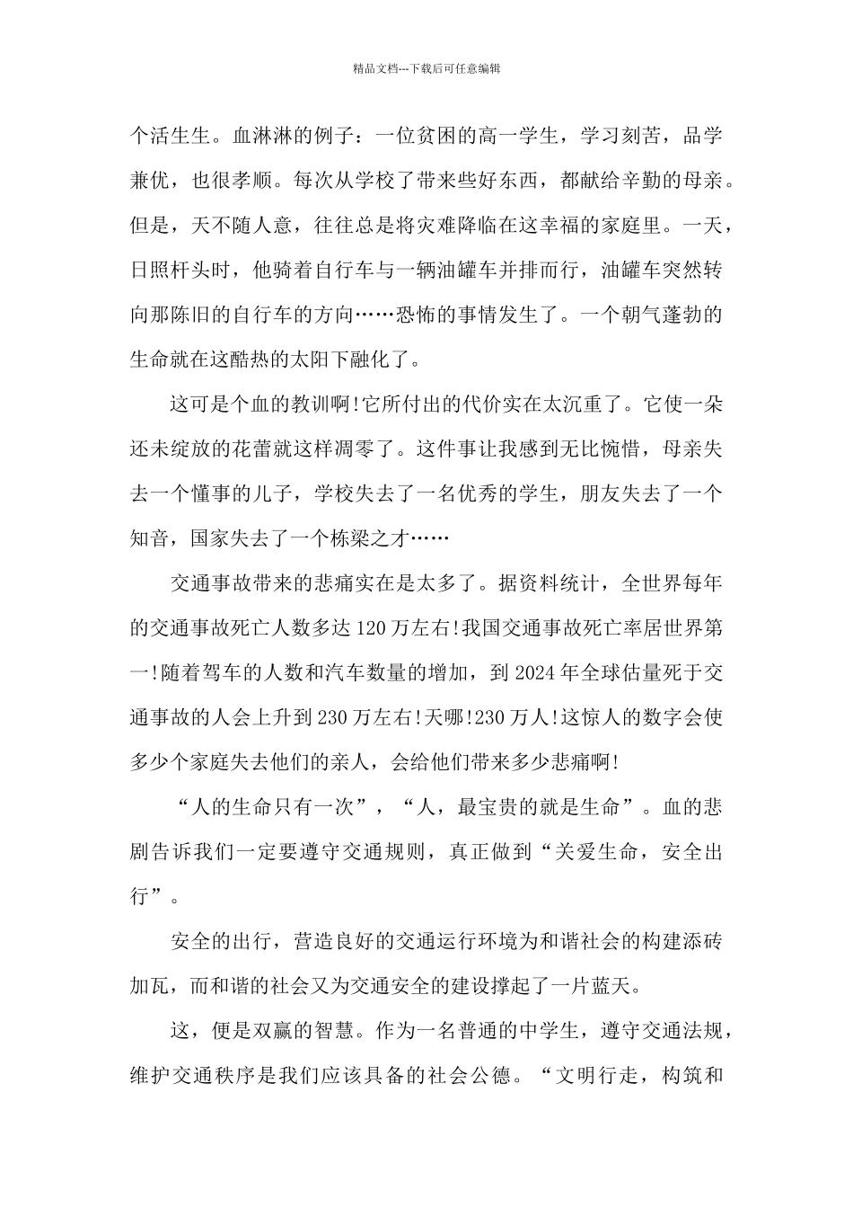 交通安全第一课观后心得体会范文五篇_第3页