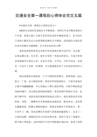 交通安全第一课观后心得体会范文五篇