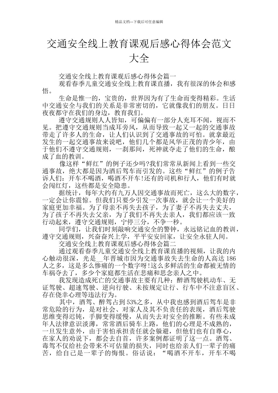 交通安全线上教育课观后感心得体会范文大全_第1页