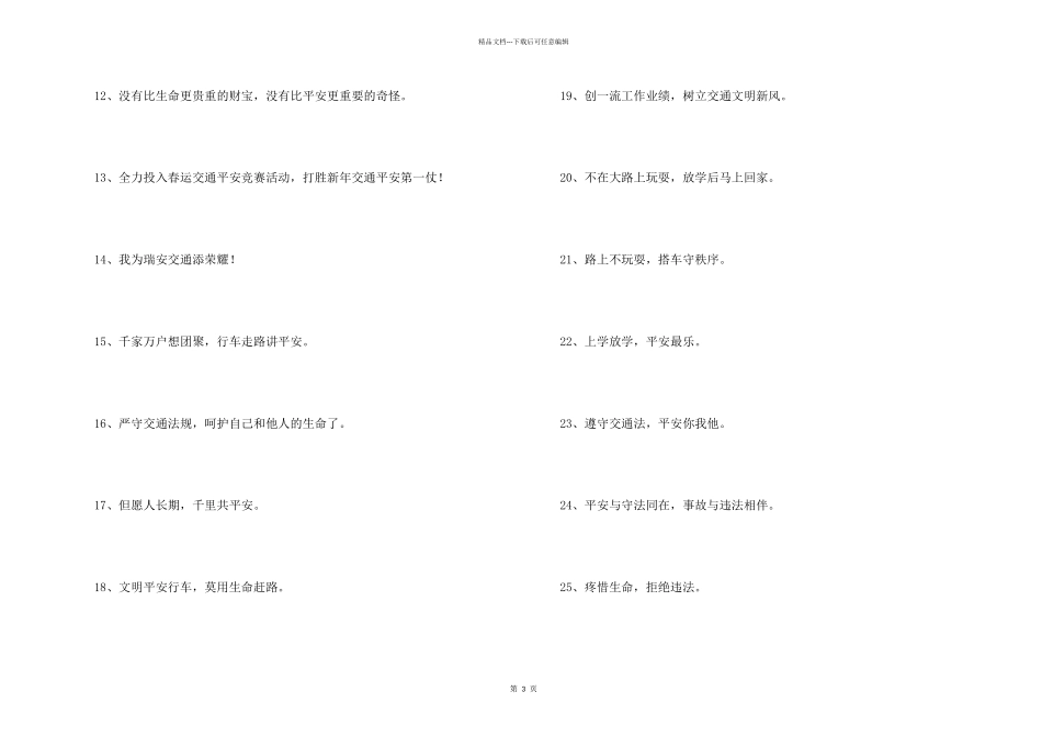 交通安全标语29句_第2页