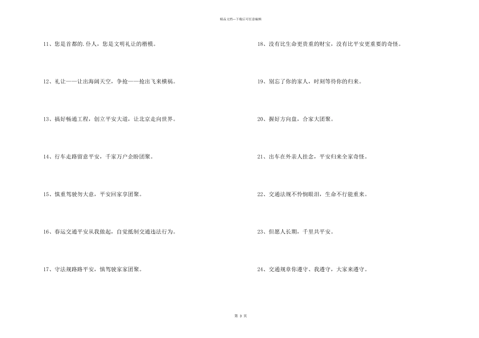交通安全标语口号摘录35条_第2页